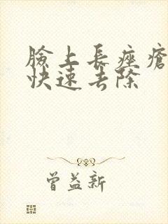 脸上长痤疮怎么快速去除