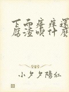 下面瘙痒还有豆腐渣吃什么药好