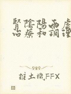 肾阴阳两虚怎么治疗和调理