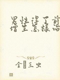 男性得了前列腺增生怎样治疗比较好