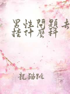 男性问题去医院挂什么科