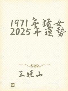 1971年猪女2025年运势及运程