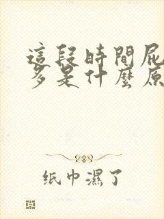 这段时间屁特别多是什么原因