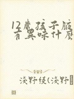 12岁孩子腋下有异味什么原因