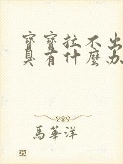 宝宝拉不出来臭臭有什么办法