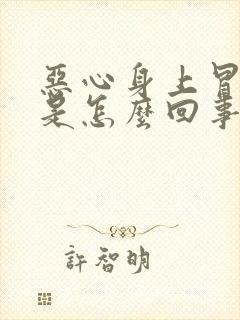 恶心身上冒虚汗是怎么回事