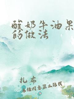 酸奶牛油果奶昔的做法