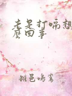 老是打嗝想吐怎么回事