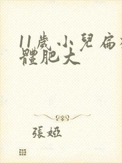 11岁小儿扁桃体肥大