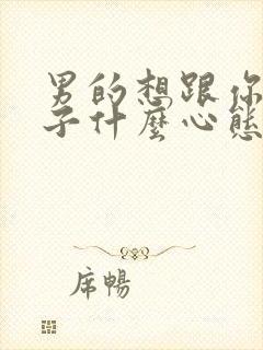 男的想跟你生孩子什么心态