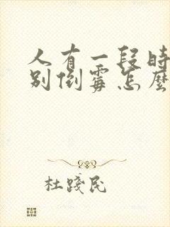 人有一段时间特别倒霉怎么回事