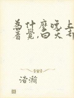 为什么晚上睡不着觉,白天却很能睡