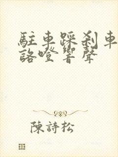 驻车踩刹车时有咯噔响声