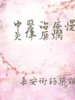 中医治疗慢性胃炎伴糜烂