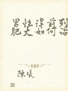 男性得前列腺有肥大如何治疗管用