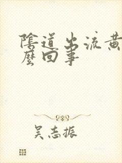 阴道出流黄脓怎么回事