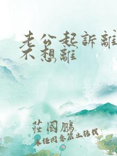 老公起诉离婚我不想离