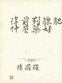 得前列腺肥大吃什么药好