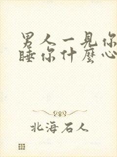 男人一见你就想睡你什么心理