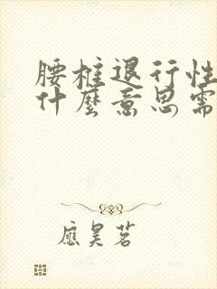 腰椎退行性变是什么意思需要治疗吗