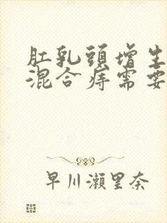 肛乳头增生肥大混合痔需要手术吗