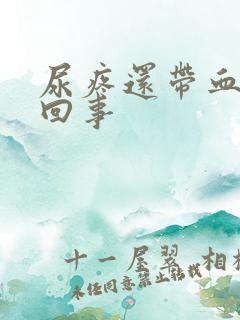 尿疼还带血怎么回事