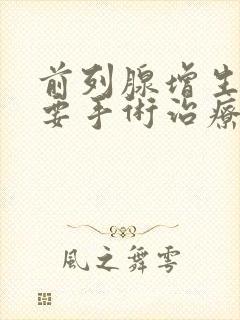 前列腺增生一定要手术治疗吗