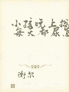 小孩晚上总尿床 每天都尿怎么回事