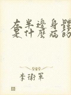 左半边身体发麻是什么病的前兆