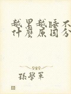 越累越睡不着是什么原因分析