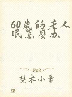 60岁的老人失眠怎么办