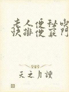 老人便秘吃什么快排便窍门