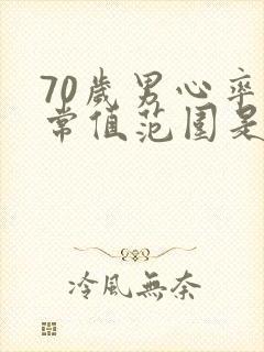 70岁男心率正常值范围是多少