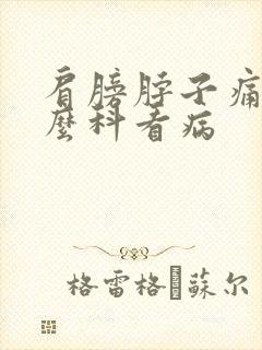 肩膀脖子痛挂什么科看病