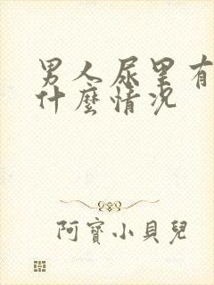 男人尿里有血是什么情况