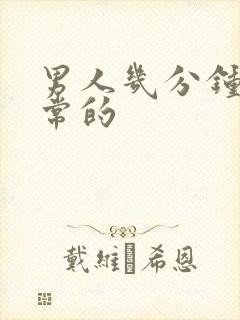 男人几分钟算正常的