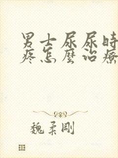 男士尿尿时尿道疼怎么治疗