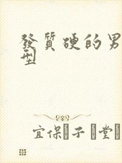 发质硬的男生发型