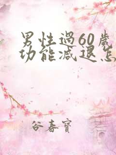 男性过60岁性功能减退怎么办