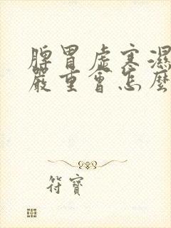 脾胃虚寒湿气重严重会怎么样