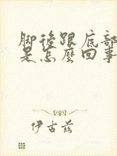 脚后跟底部麻木是怎么回事