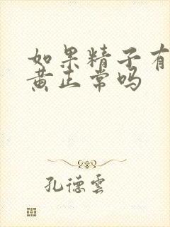 如果精子有点发黄正常吗