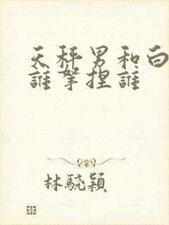 天秤男和白羊女谁拿捏谁