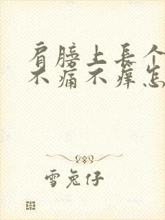 肩膀上长个包块不痛不痒怎么办