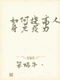 如何提高人体自身免疫力