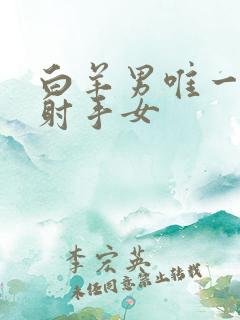 白羊男唯一惧怕射手女