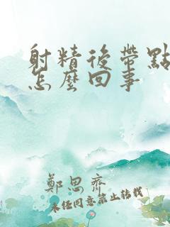 射精后带点血是怎么回事