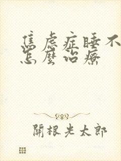 焦虑症睡不着觉怎么治疗