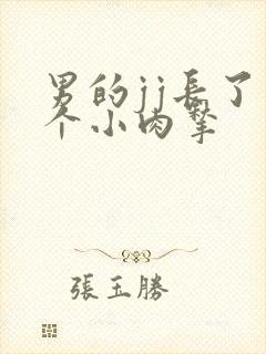 男的jj长了一个小肉揪