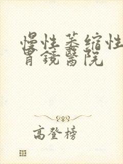 慢性萎缩性胃炎胃镜医院